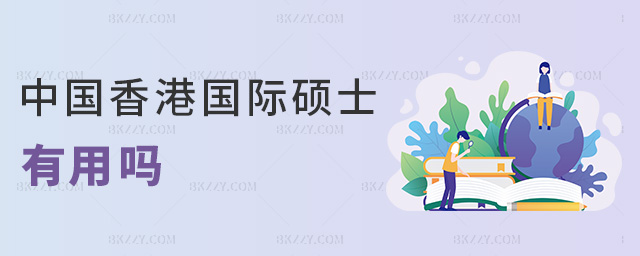 中國香港國際碩士有用嗎 中國香港國際碩士有用嗎