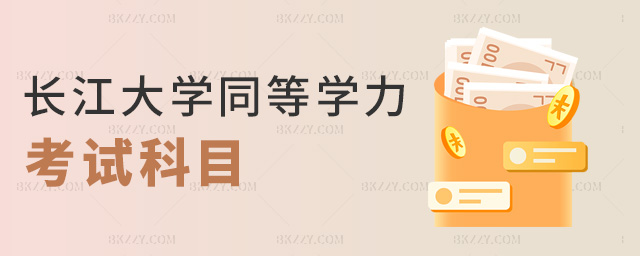 長江大學同等學力考試科目 長江大學同等學力考試科目