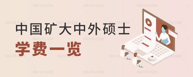 中國礦大中外碩士學(xué)費(fèi)一覽 中國礦大中外碩士學(xué)費(fèi)一覽