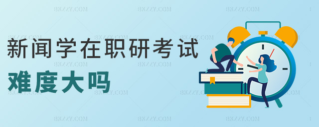 新聞學在職研考試難度大嗎 新聞學在職研考試難度大嗎