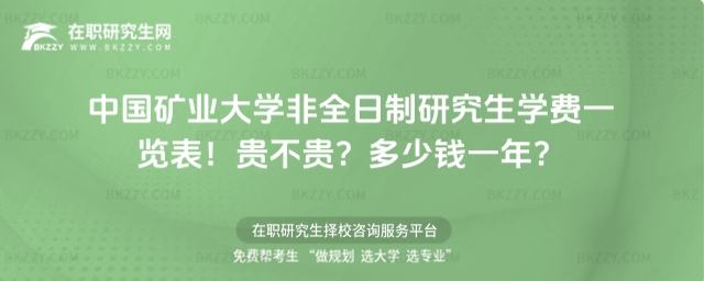 中國礦業大學非全日制研究生學費一覽表 中國礦業大學非全日制研究生學費一覽表