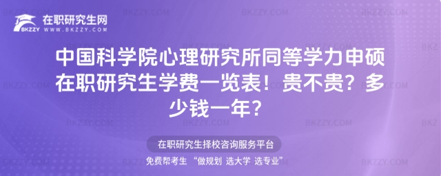 中國科學院心理研究所同等學力申碩在職研究生學費一覽表 中國科學院心理研究所同等學力申碩在職研究生學費一覽表