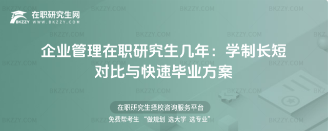 企業管理在職研究生幾年 企業管理在職研究生幾年