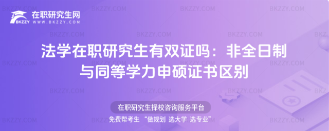 法學(xué)在職研究生有雙證嗎 法學(xué)在職研究生有雙證嗎