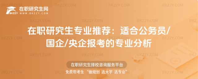 在職研究生專業推薦 在職研究生專業推薦