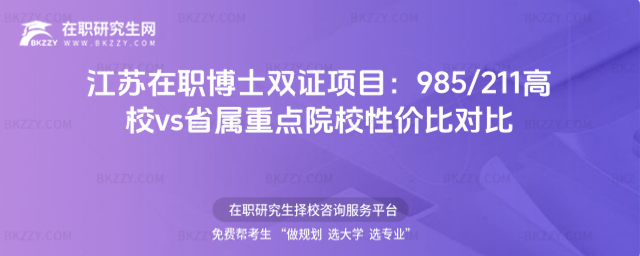 江蘇在職博士雙證項(xiàng)目 江蘇在職博士雙證項(xiàng)目
