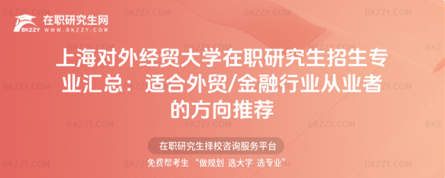 上海對外經貿大學在職研究生招生專業匯總 上海對外經貿大學在職研究生招生專業匯總