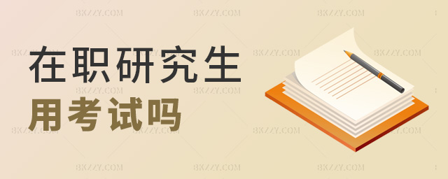 在職研究生用考試嗎 在職研究生用考試嗎