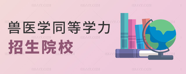 獸醫學同等學力招生院校 獸醫學同等學力招生院校