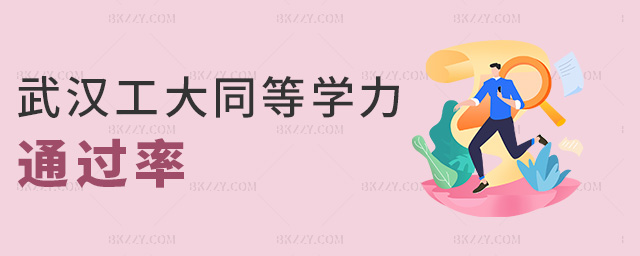 武漢工大同等學力通過率 武漢工大同等學力通過率