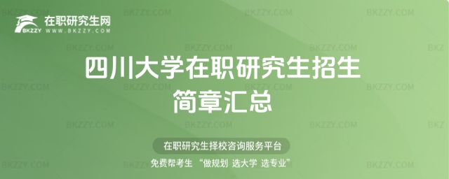 四川大學在職研究生招生簡章 四川大學在職研究生招生簡章
