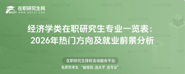 經濟學類在職研究生專業一覽表 經濟學類在職研究生專業一覽表