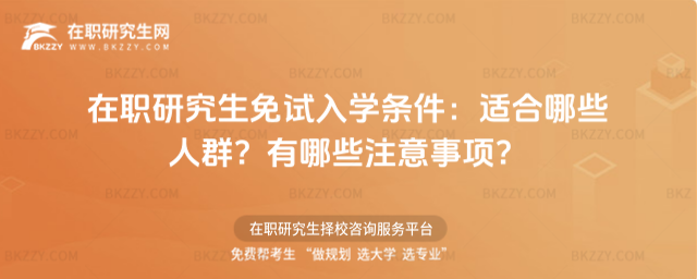 在職研究生免試入學(xué)條件 在職研究生免試入學(xué)條件