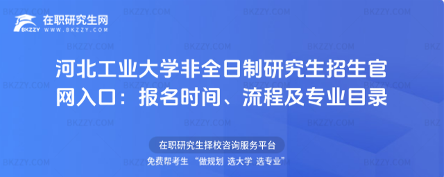 河北工業(yè)大學(xué)非全日制研究生招生官網(wǎng)入口 河北工業(yè)大學(xué)非全日制研究生招生官網(wǎng)入口