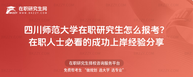 四川師范大學(xué)在職研究生怎么報(bào)考? 四川師范大學(xué)在職研究生怎么報(bào)考?
