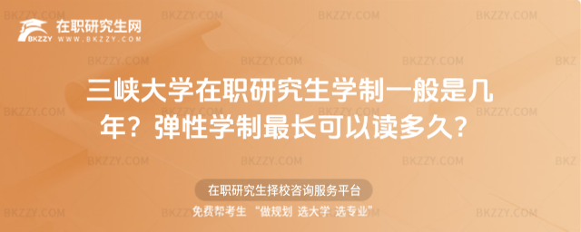 三峽大學(xué)在職研究生學(xué)制一般是幾年? 三峽大學(xué)在職研究生學(xué)制一般是幾年?