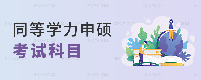 同等學力申碩考試科目 同等學力申碩考試科目