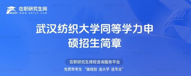 武漢紡織大學同等學力申碩招生簡章 武漢紡織大學同等學力申碩招生簡章