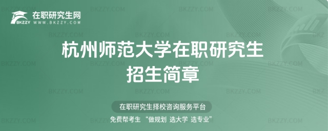杭州師范大學在職研究生招生簡章 杭州師范大學在職研究生招生簡章