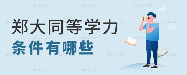 鄭大同等學力條件有哪些 鄭大同等學力條件有哪些