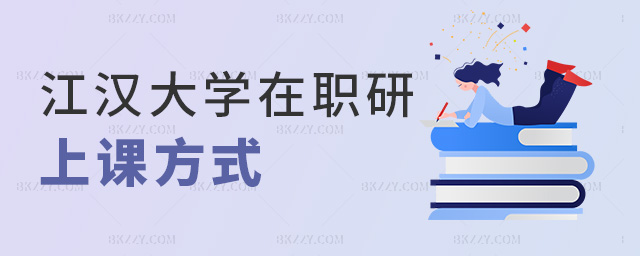 江漢大學(xué)在職研上課方式 江漢大學(xué)在職研上課方式