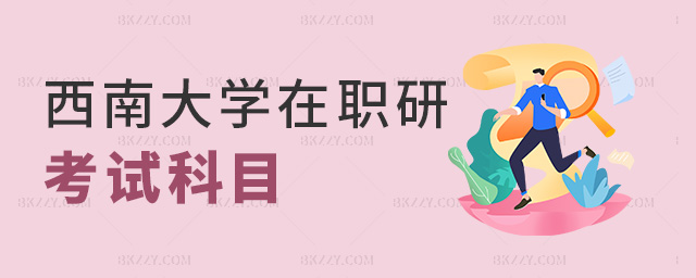 西南大學(xué)在職研考試科目 西南大學(xué)在職研考試科目