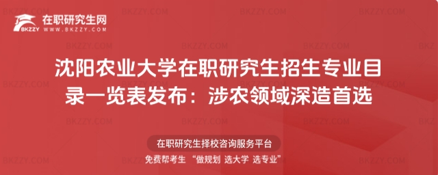 沈陽農業大學在職研究生招生專業目錄一覽表 沈陽農業大學在職研究生招生專業目錄一覽表