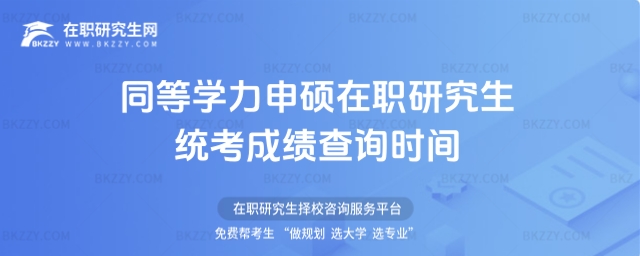 同等學力申碩統考成績查詢時間 同等學力申碩統考成績查詢時間