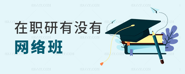在職研有沒有網絡班 在職研有沒有網絡班