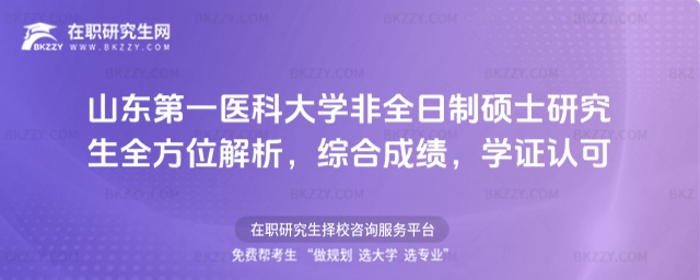 山東第一醫科大學非全日制碩士研究生 山東第一醫科大學非全日制碩士研究生