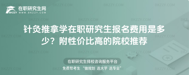 針灸推拿學(xué)在職研究生報(bào)名費(fèi)用是多少? 針灸推拿學(xué)在職研究生報(bào)名費(fèi)用是多少?