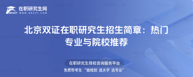北京雙證在職研究生招生簡章 北京雙證在職研究生招生簡章
