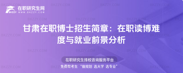 甘肅在職博士招生簡章 甘肅在職博士招生簡章