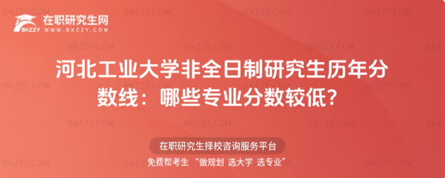 河北工業(yè)大學(xué)非全日制研究生歷年分?jǐn)?shù)線 河北工業(yè)大學(xué)非全日制研究生歷年分?jǐn)?shù)線