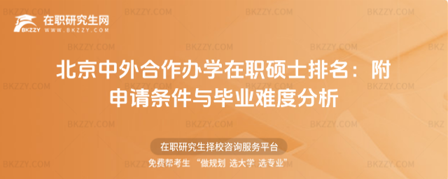 北京中外合作辦學在職碩士排名 北京中外合作辦學在職碩士排名