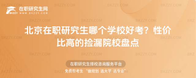 北京在職研究生哪個學校好考? 北京在職研究生哪個學校好考?