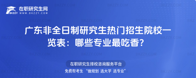 廣東非全日制研究生熱門招生院校一覽表 廣東非全日制研究生熱門招生院校一覽表