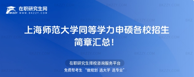 上海師范大學同等學力申碩各校招生簡章 上海師范大學同等學力申碩各校招生簡章