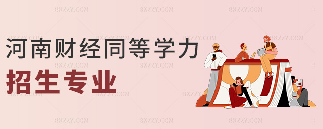 河南財(cái)經(jīng)同等學(xué)力招生專業(yè) 河南財(cái)經(jīng)同等學(xué)力招生專業(yè)