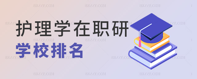 護理學在職研學校排名 護理學在職研學校排名