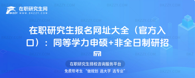 在職研究生報(bào)名網(wǎng)址 在職研究生報(bào)名網(wǎng)址