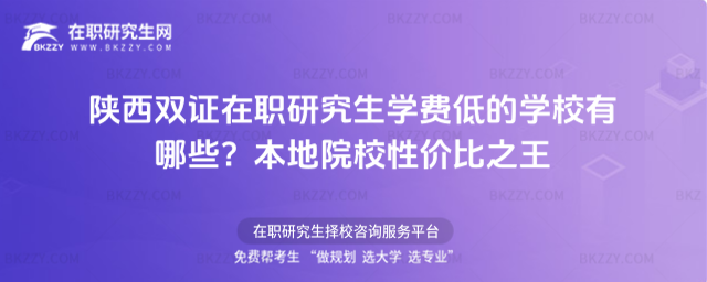 陜西雙證在職研究生學費低的學校 陜西雙證在職研究生學費低的學校