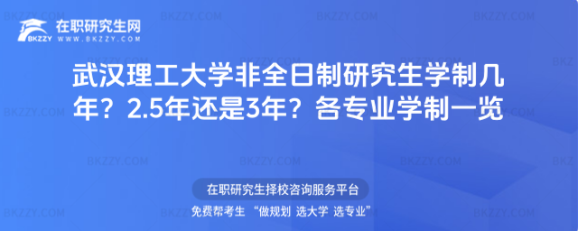 武漢理工大學非全日制研究生學制幾年? 武漢理工大學非全日制研究生學制幾年?