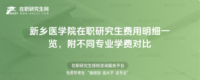 新鄉(xiāng)醫(yī)學(xué)院在職研究生費用明細 新鄉(xiāng)醫(yī)學(xué)院在職研究生費用明細