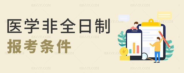 醫(yī)學(xué)非全日制報考條件 醫(yī)學(xué)非全日制報考條件