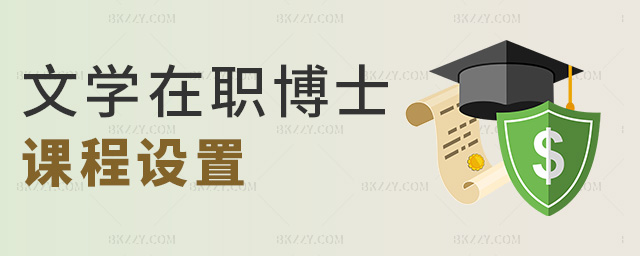 文學在職博士課程設置 文學在職博士課程設置