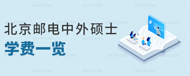 北京郵電中外碩士學(xué)費一覽 北京郵電中外碩士學(xué)費一覽