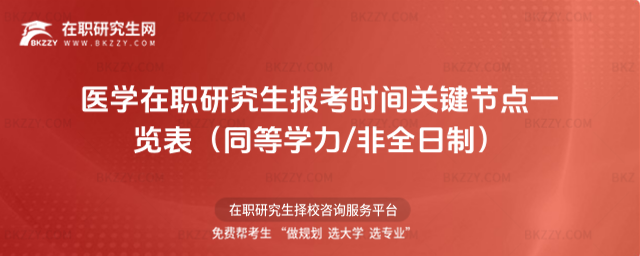 醫(yī)學在職研究生報考時間 醫(yī)學在職研究生報考時間
