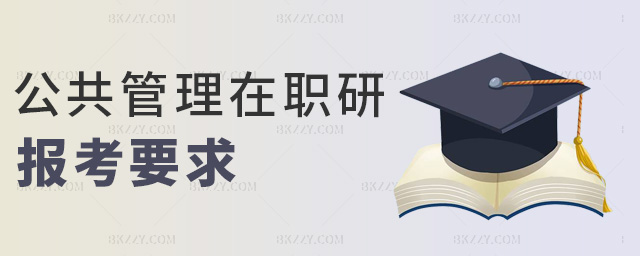 公共管理在職研報考要求 公共管理在職研報考要求