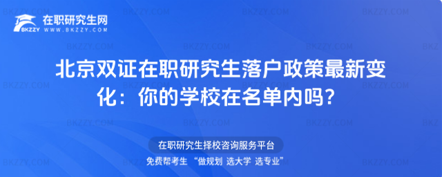 北京雙證在職研究生落戶政策 北京雙證在職研究生落戶政策